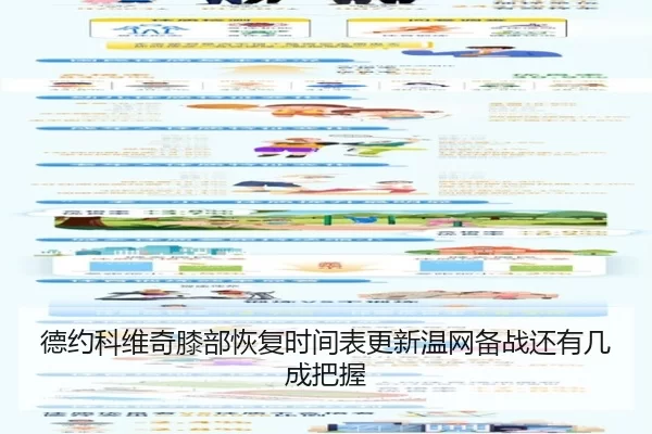 德约科维奇膝部恢复时间表更新温网备战还有几成把握