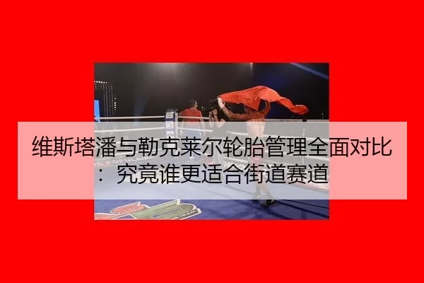 wei-si-ta-pan-yu-lei-ke-lai-er-lun-tai-guan-li-quan-mian-dui-bi-jiu-jing-shui-geng-shi-he-jie-dao-sai-dao-2-583.jpg