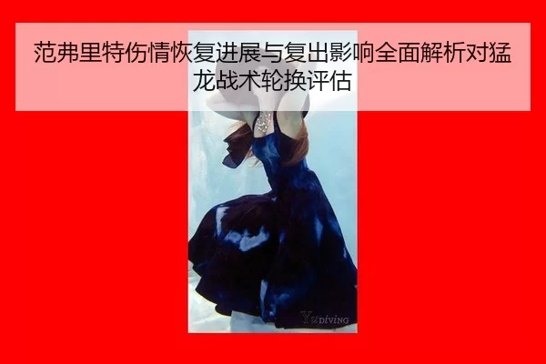 范弗里特伤情恢复进展与复出影响全面解析对猛龙战术轮换评估