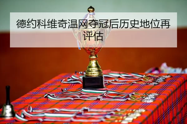 de-yue-ke-wei-qi-wen-wang-duo-guan-hou-li-shi-di-wei-zai-ping-gu-3-393.jpg