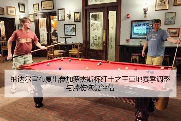 na-da-er-xuan-bu-fu-chu-can-jia-luo-jie-si-bei-hong-tu-zhi-wang-cao-di-sai-ji-tiao-zheng-yu-xi-shang-hui-fu-ping-gu-2-583.jpg