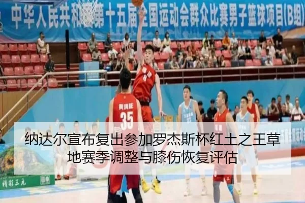na-da-er-xuan-bu-fu-chu-can-jia-luo-jie-si-bei-hong-tu-zhi-wang-cao-di-sai-ji-tiao-zheng-yu-xi-shang-hui-fu-ping-gu-3-974.jpg